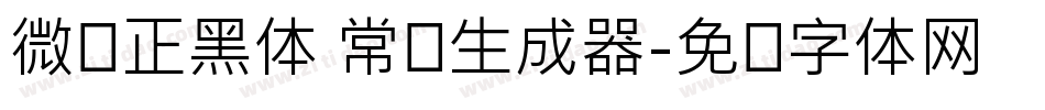 微软正黑体 常规生成器字体转换